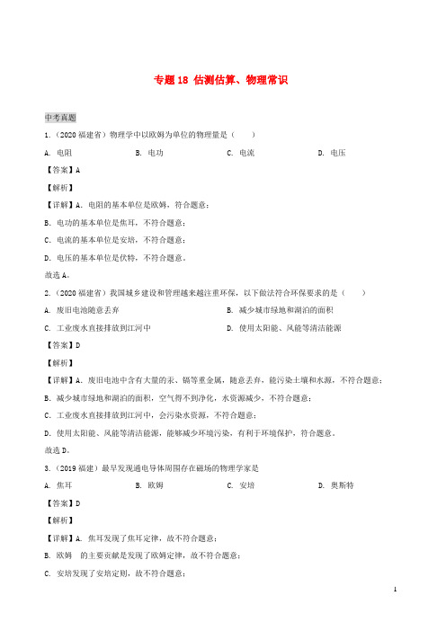 福建省5年2016_2020中考物理1年模拟真题分类汇编专题18估测估算物理常识含解析