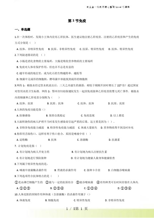 2021-2022第二学期苏教版八年级下册生物第十单元第二十五章第3节免疫同步测试(无答案)