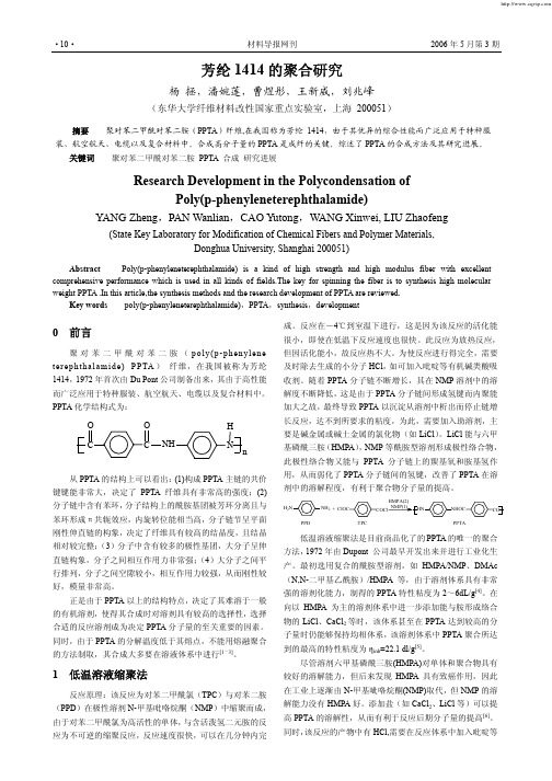 芳纶1414的聚合研究