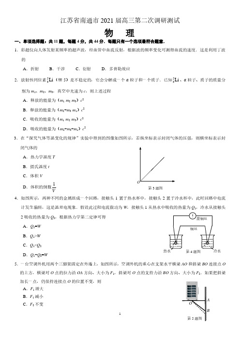 江苏省南通市2021届高三第二次调研测物理试卷 含答案