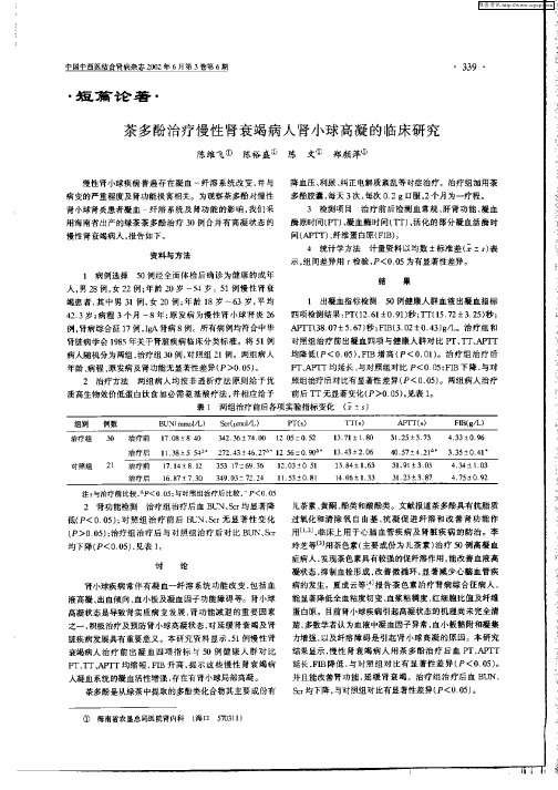 茶多酚治疗慢性肾衰竭病人肾小球高凝的临床研究