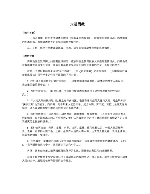 人音版音乐八上《走进西藏》word教案