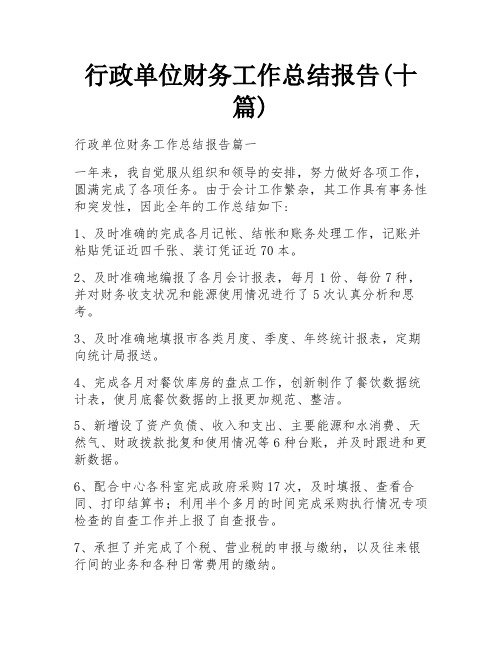 行政单位财务工作总结报告(十篇)