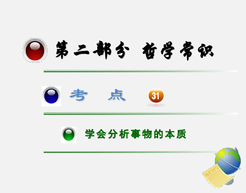 高考政治 一轮复习(广西专) 考点31学会分析事物的本质