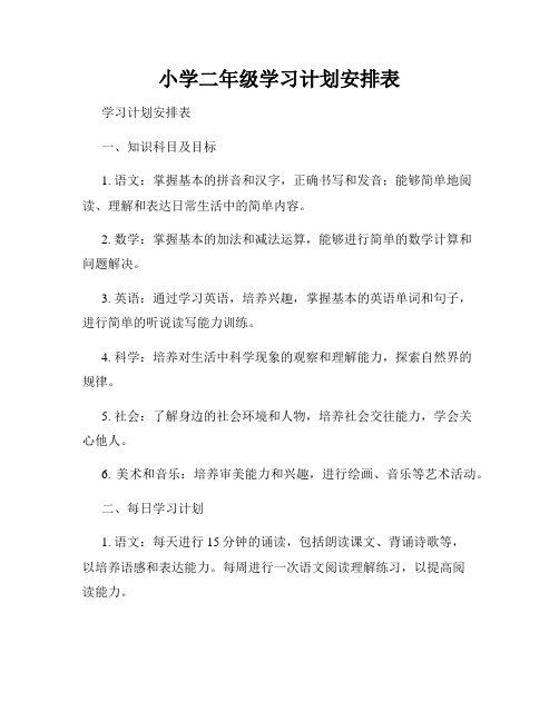 小学二年级学习计划安排表