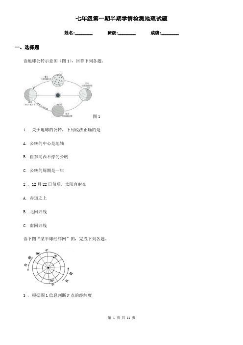 七年级第一期半期学情检测地理试题