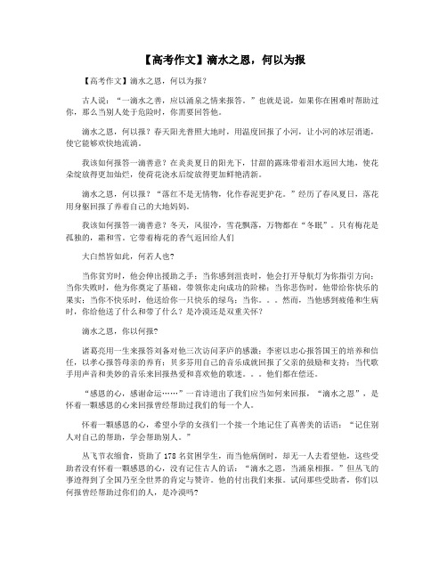 【高考作文】滴水之恩,何以为报