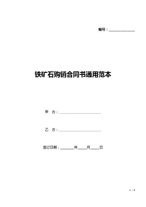 铁矿石购销合同书通用范本(word模板).docx