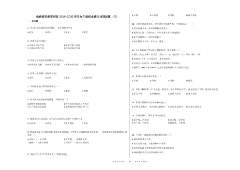 山西省阳泉市郊区2019-2020学年九年级结业模拟地理试题(三)(解析版)