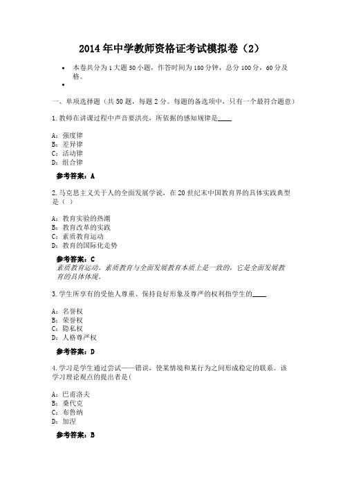 2014年中学教师资格证考试模拟卷(2)-2324