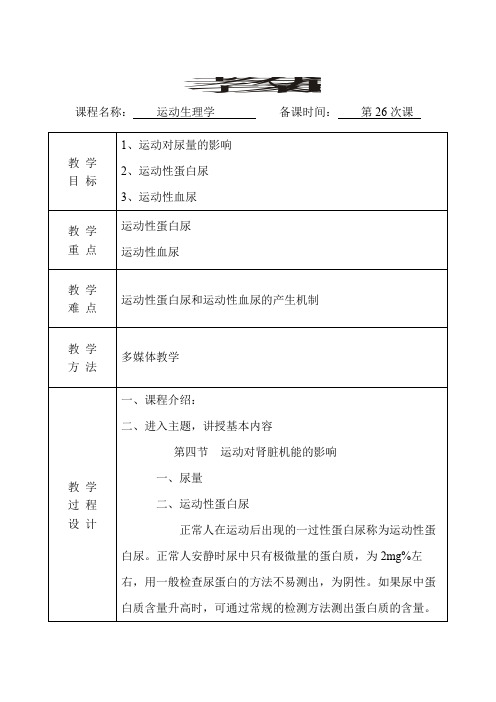 运动生理学教案(第26次课)