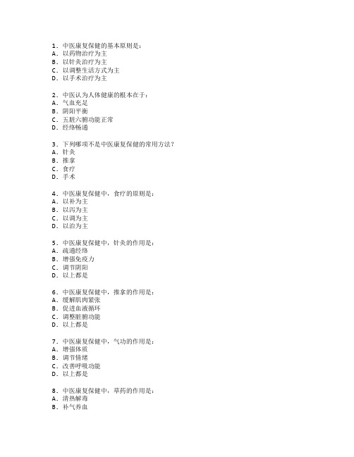 中医康复保健技术考试 选择题 61题