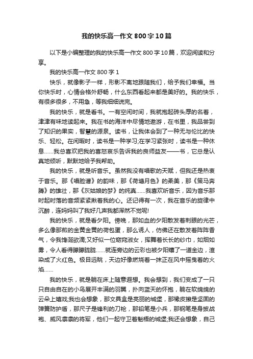 我的快乐高一作文800字10篇