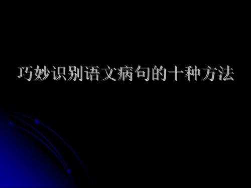 高考复习巧妙识别语文病句的十种方法ppt