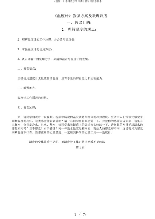 《温度计》学习教学学习设计及学习教学反思