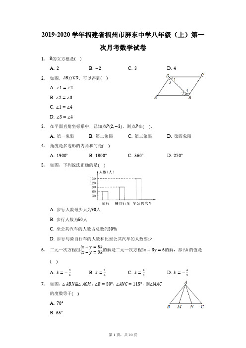 2019-2020学年福建省福州市屏东中学八年级(上)第一次月考数学试卷(附答案详解)