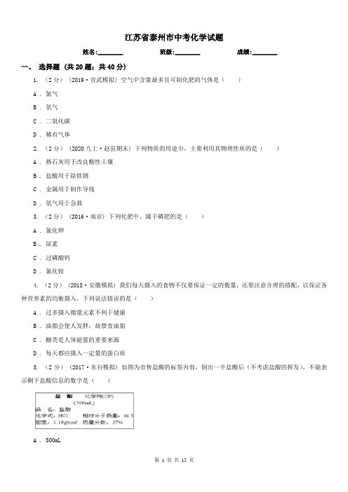 江苏省泰州市中考化学试题