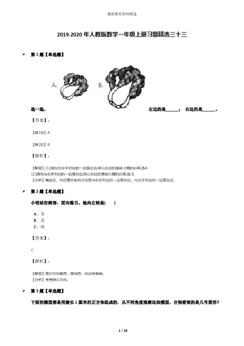 2019-2020年人教版数学一年级上册习题精选三十三