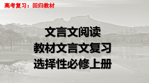 2024届高考回归课本复习：选择性必修上册文言梳理