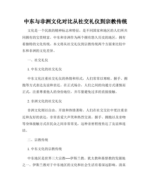 中东与非洲文化对比从社交礼仪到宗教传统