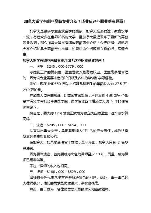 加拿大留学有哪些高薪专业介绍？毕业后这些职业薪资超高！