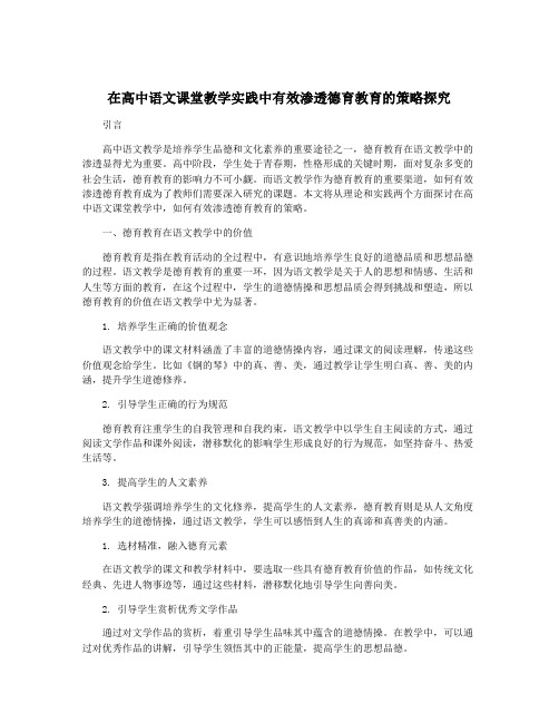 在高中语文课堂教学实践中有效渗透德育教育的策略探究