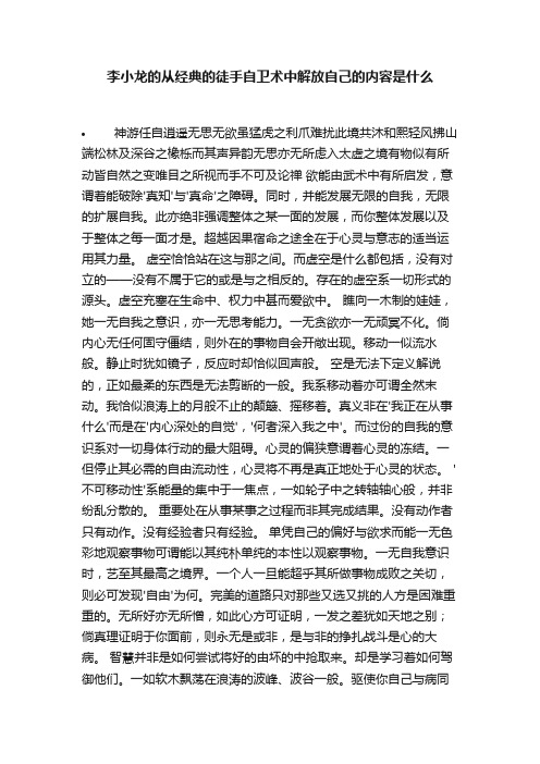 李小龙的从经典的徒手自卫术中解放自己的内容是什么