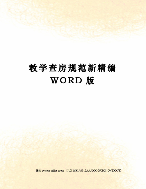 教学查房规范新精编WORD版