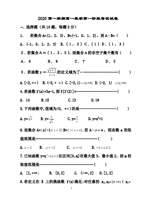 2020第一学期高一数学第一阶段考试试卷