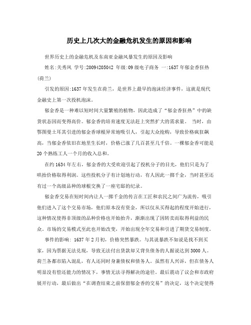 历史上几次大的金融危机发生的原因和影响