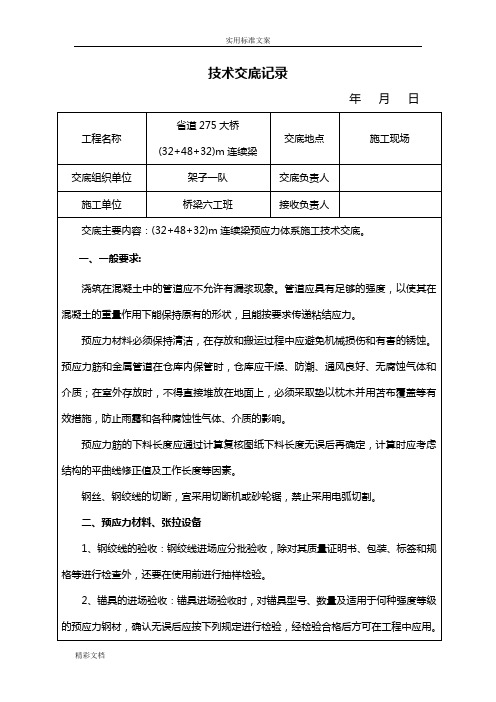 连续梁纵向、横向、竖向预应力的施工的技术交底