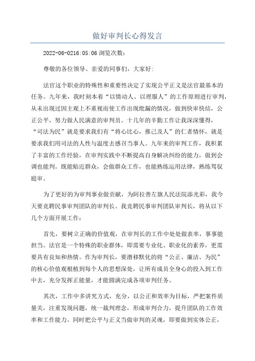 做好审判长心得发言