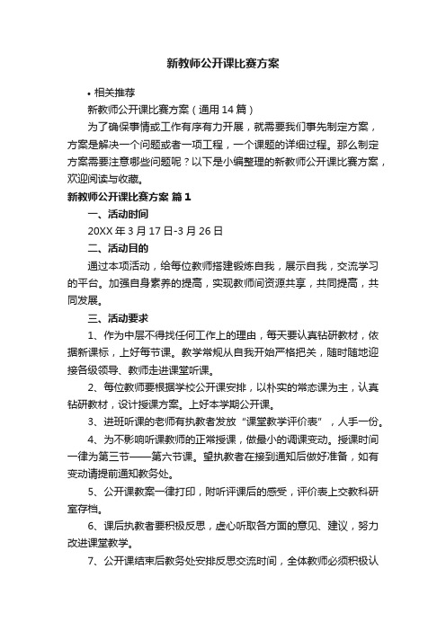 新教师公开课比赛方案