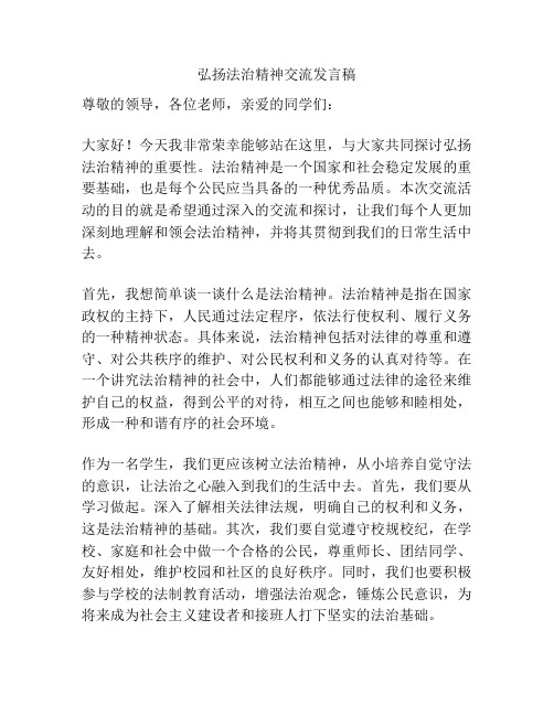 弘扬法治精神交流发言稿