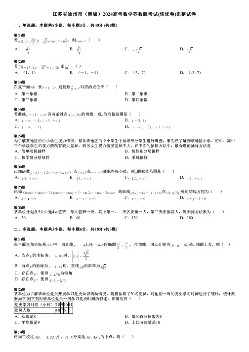 江苏省徐州市(新版)2024高考数学苏教版考试(培优卷)完整试卷