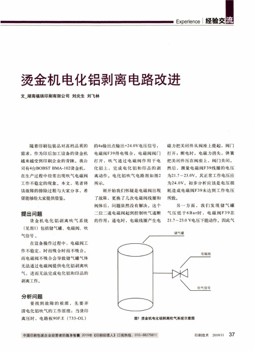 烫金机电化铝剥离电路改进