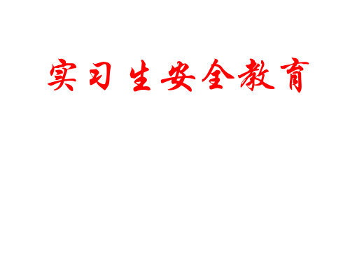 实习生安全学习教育.ppt