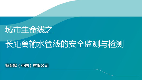 长距离输水管线的安全监测与检测