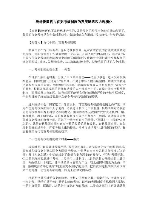 浅析我国代古官吏考核制度的发展脉络和内容演化