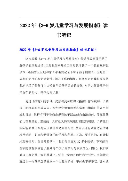 2022年《3-6岁儿童学习与发展指南》读书笔记