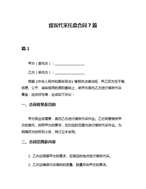 煤炭代采托盘合同7篇