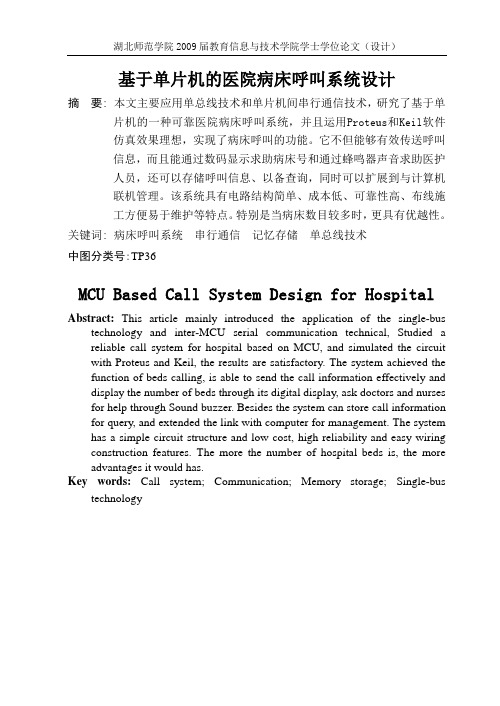 基于单片机的医院病床呼叫系统设计