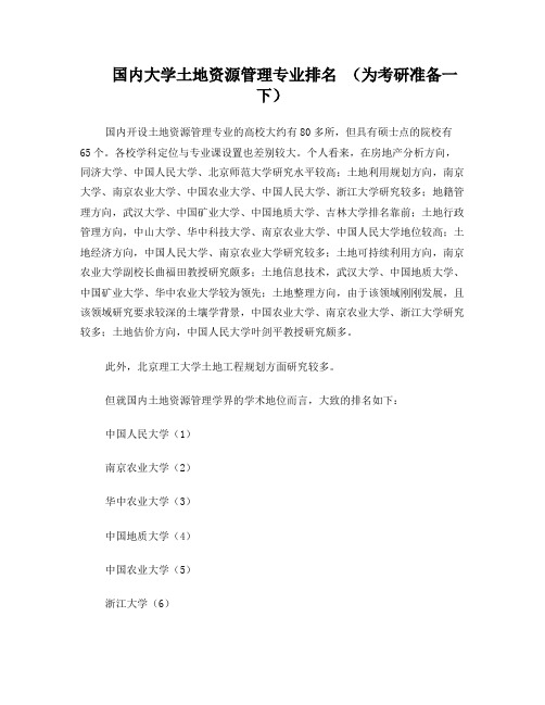 国内大学土地资源管理专业排名(为考研准备一下)