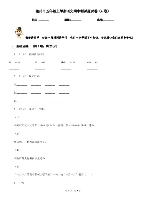 随州市五年级上学期语文期中测试题试卷(A卷)