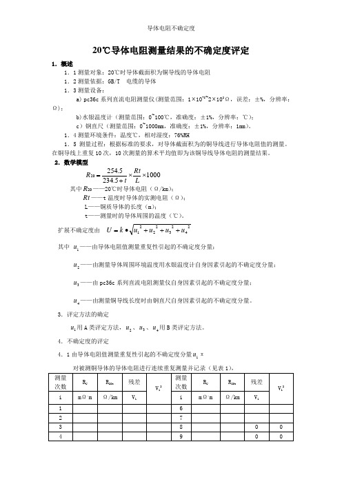 导体电阻不确定度