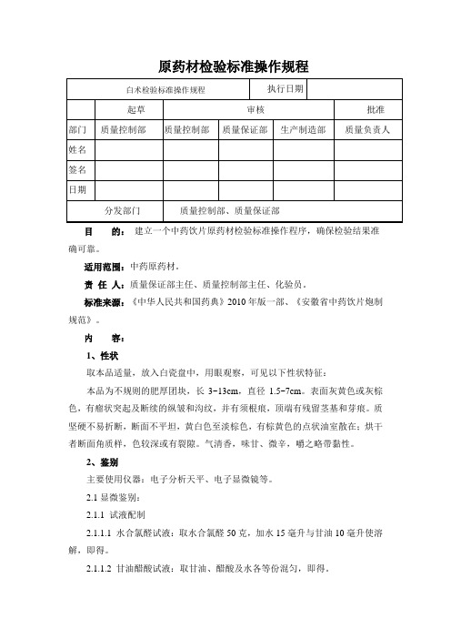 白术检验标准操作规程