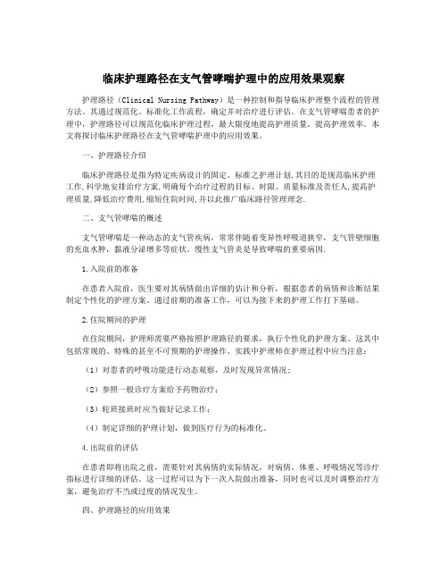 临床护理路径在支气管哮喘护理中的应用效果观察