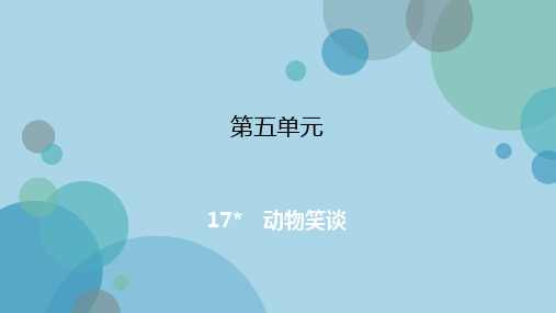 七年级上册语文第17课 《动物笑谈》课件