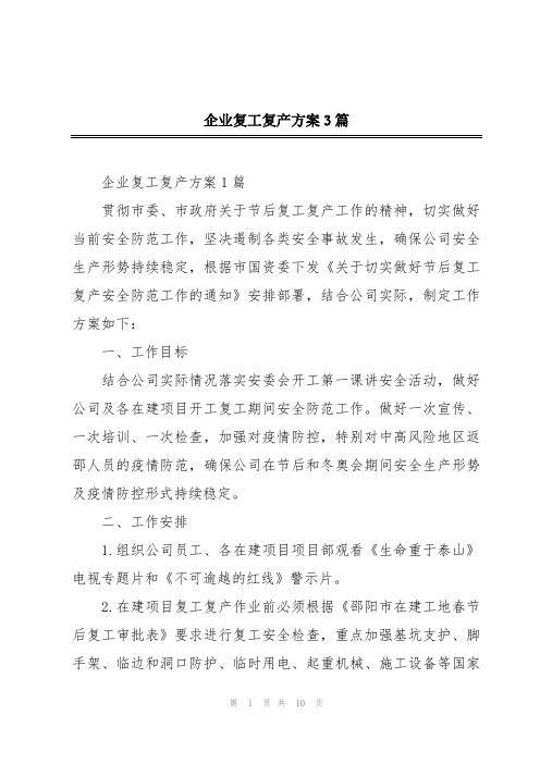 企业复工复产方案3篇