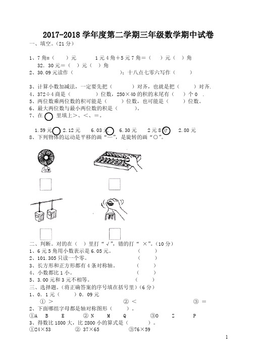 北师大版三年级下数学期中试卷【精编】